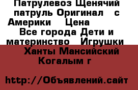 Патрулевоз Щенячий патруль Оригинал ( с Америки) › Цена ­ 6 750 - Все города Дети и материнство » Игрушки   . Ханты-Мансийский,Когалым г.